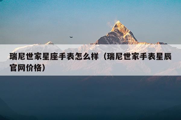 瑞尼世家星座手表官网