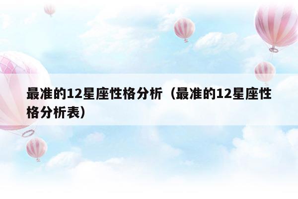 12星座月份对照表及性格分析