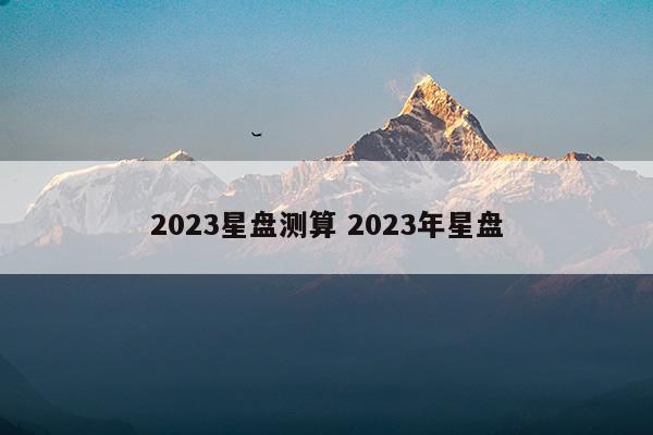 2023星盘测算2023年星盘