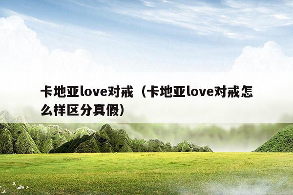 卡地亚love对戒什么材质