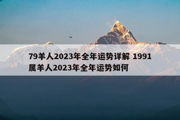 79年的羊2023年运势