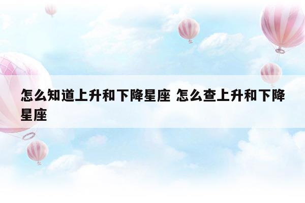 什么是上升星座和下降星座