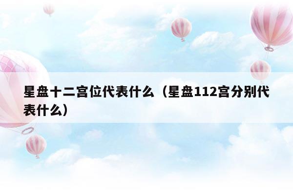 星盘1-12宫分别代表什么