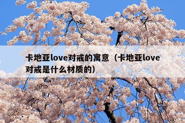 卡地亚love对戒的含义