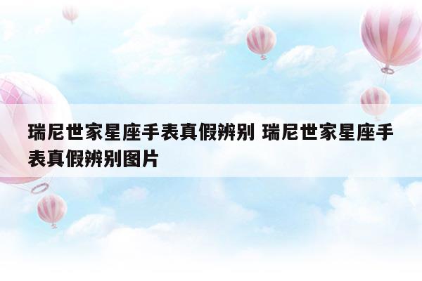 瑞尼世家星座手表怎么那么厚