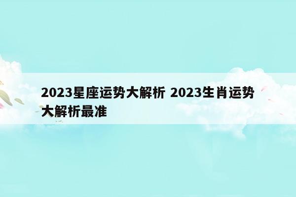 李居明2023年12生肖运势解析完整版