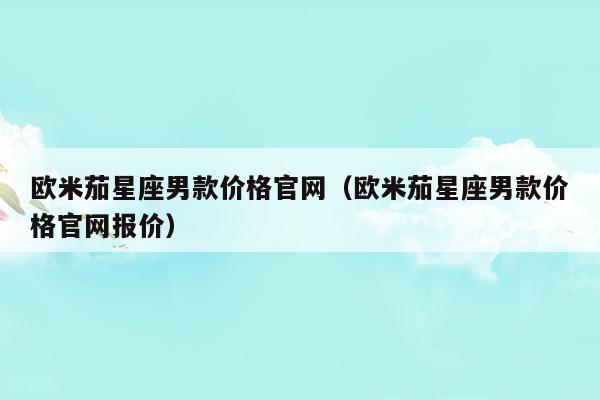 欧米茄星座手表价格及图片欣赏