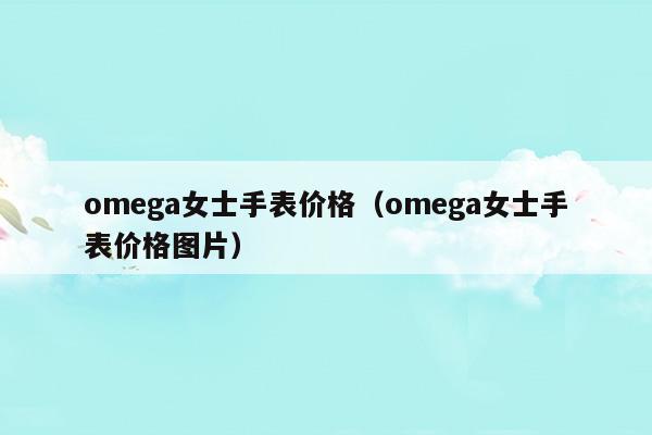 omega幼崽穿到娃综爆火了