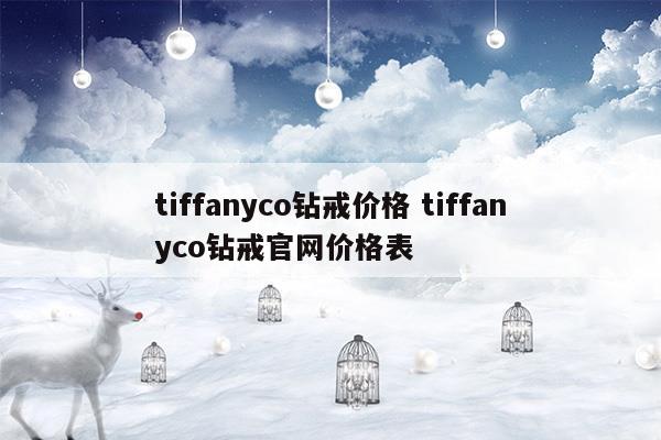 tiffanyco和tiffany