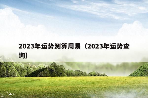 生辰八字2022年运势