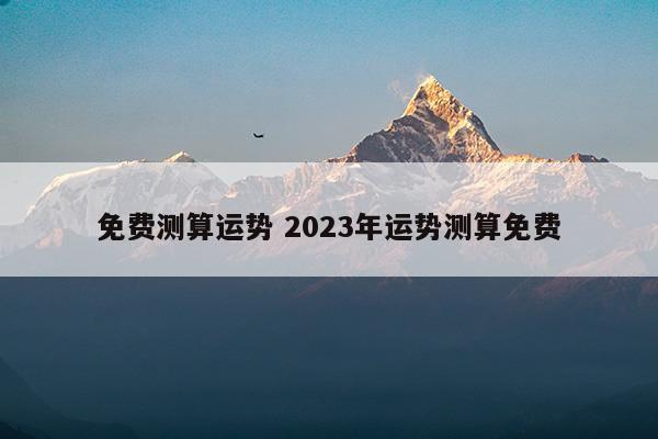 算命2023年运势