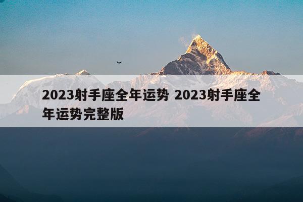 未来2023射手座