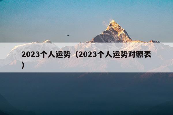 2023年运势测算