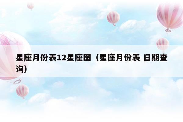 星座月份对照表