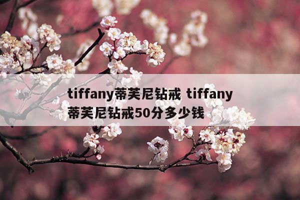 tiffanyco蒂芙尼香港官网