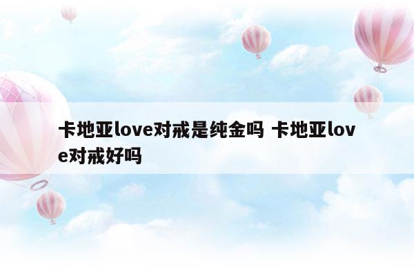 卡地亚love对戒和love有什么区分