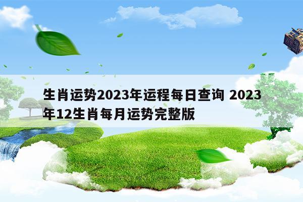 12生肖运势2023年每月运势详解势详解