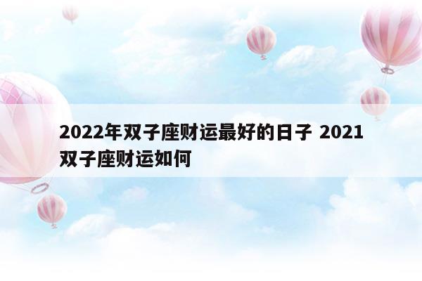 双子座2o21年下半年的运势