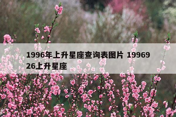 1996.9.16上升星座