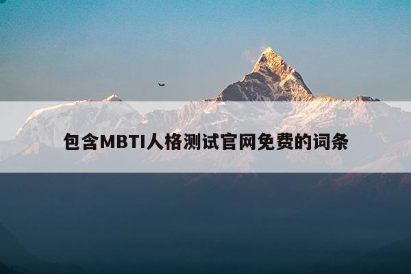 包含MBTI人格测试官网免费的词条