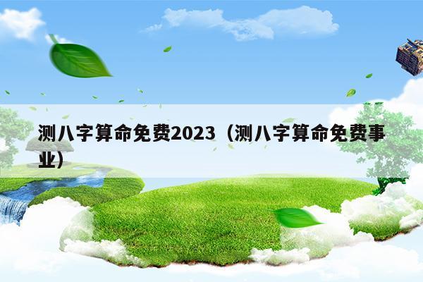 2023年个人运势查询