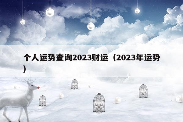 2023属虎的运势和财运