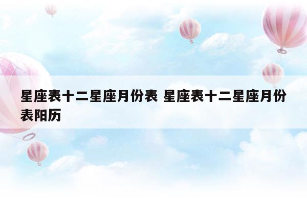 12星座月份表准确