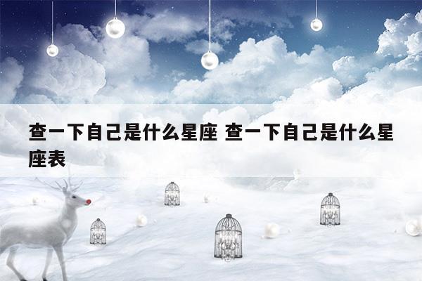 星座表十二星座表的性格心理