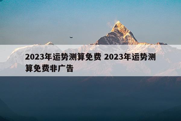 2023年运势12生肖运势