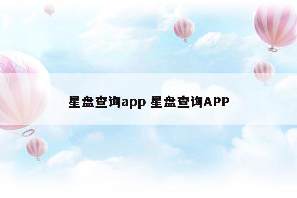 星盘查询app怎么看