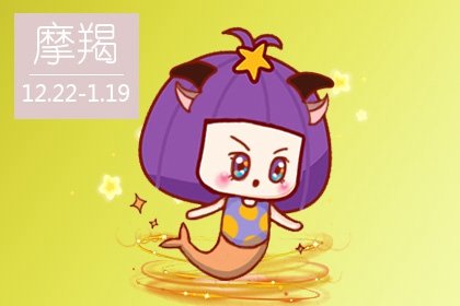 摩羯座是什么象星座