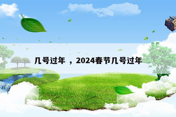 2024年几号过年春节