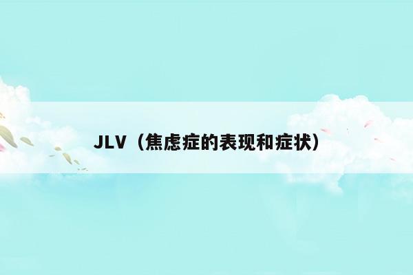 jlv22电缆