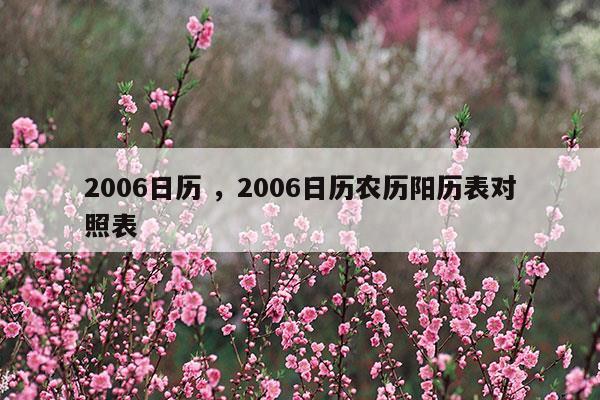 2006日历2006日历农历阳历表对照表