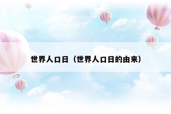 世界人口日2023年主题