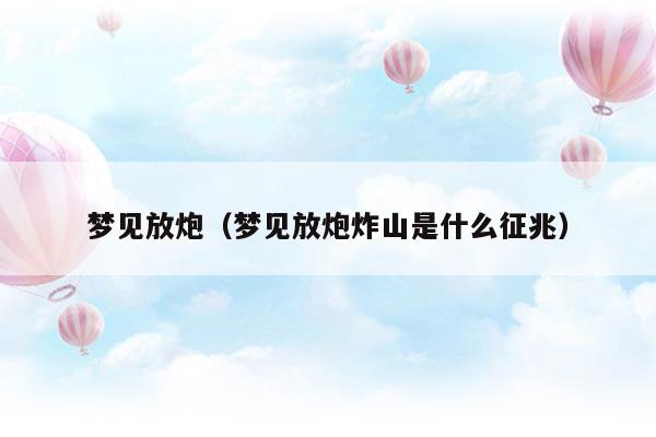 梦见放炮是什么征兆