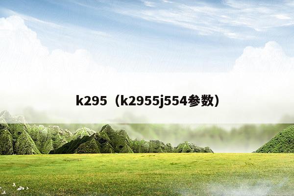 k295次列车座位图