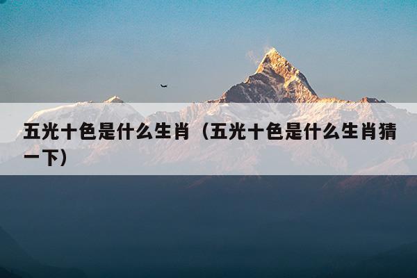 五光十色是什么情景