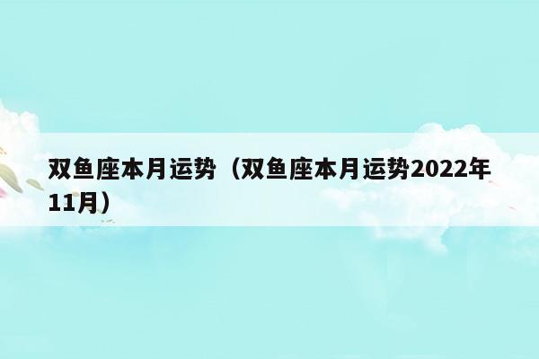 双鱼座本月运势财运