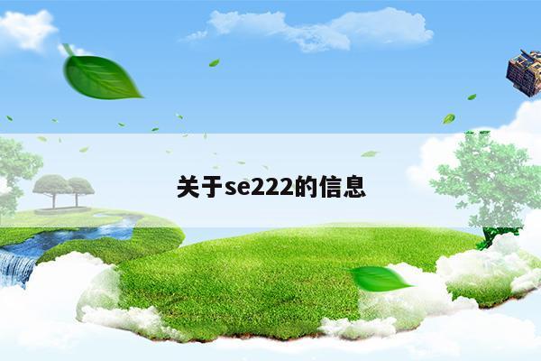 关于se222的信息