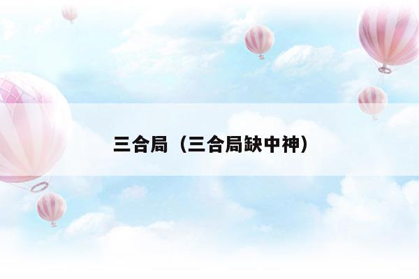 三合局和三会局的区别