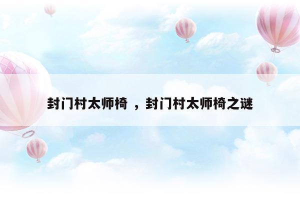 封门村太师椅封门村太师椅之谜