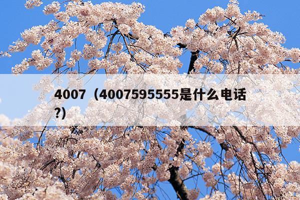 4007595555是招商信用卡的电话吗