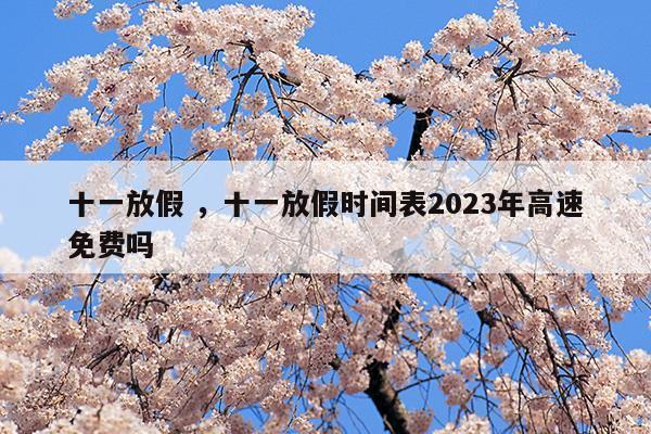 2023年中秋国庆怎么放假