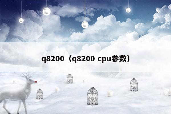 q8200 cpu参数