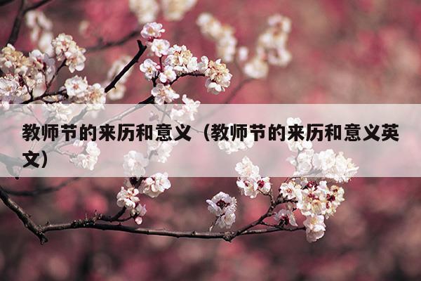 教师节的来历和意义简单一点