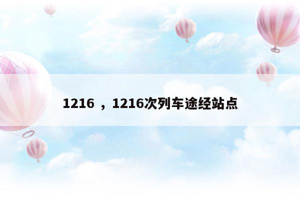 12161216次列车途经站点