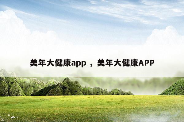 美年大健康app美年大健康APP