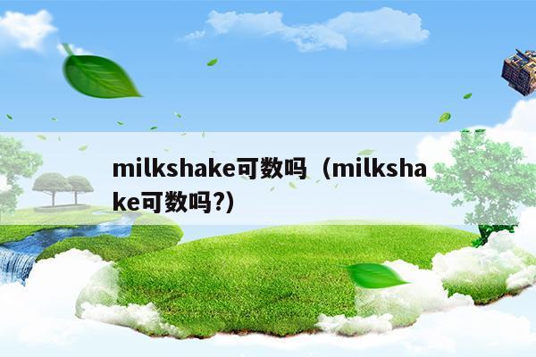 milk 可数吗