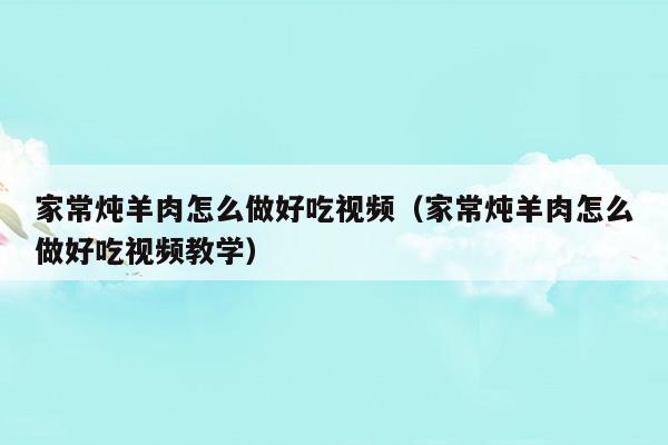 红萝卜炖羊肉的家常做法